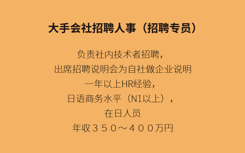 大手IT會(huì)社 招聘人事專(zhuān)員