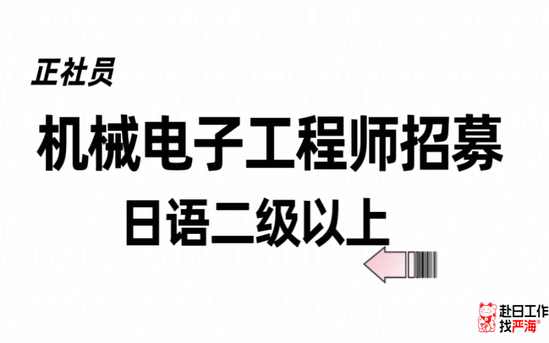 機(jī)械電子工程師招聘 日語二級以上