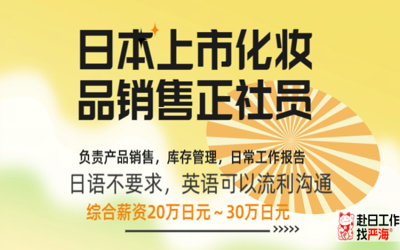 日本上市公司招聘化妝品銷售正社員，要求英語(yǔ)流利（日語(yǔ)不要求）