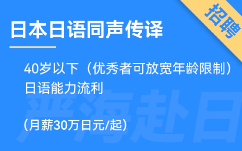 日本日語(yǔ)同聲傳譯（同傳翻譯），在大型會(huì)社工作，有發(fā)展前景