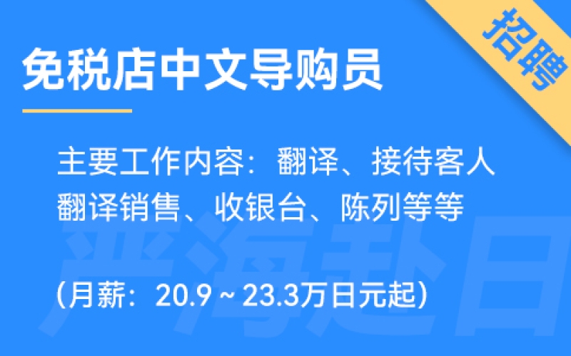 日本Alexander and Sun免稅店招聘中文導(dǎo)購(gòu)員（0日語要求）